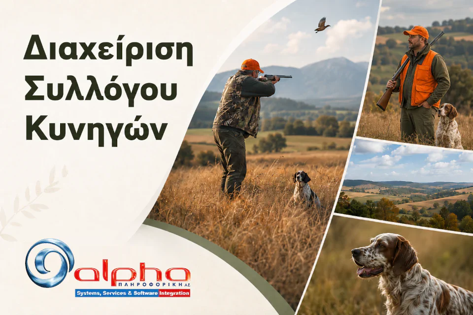 Πρόγραμμα Διαχείρισης Κυνηγετικών Συλλόγων — Alpha ΠΛΗΡΟΦΟΡΙΚΗ