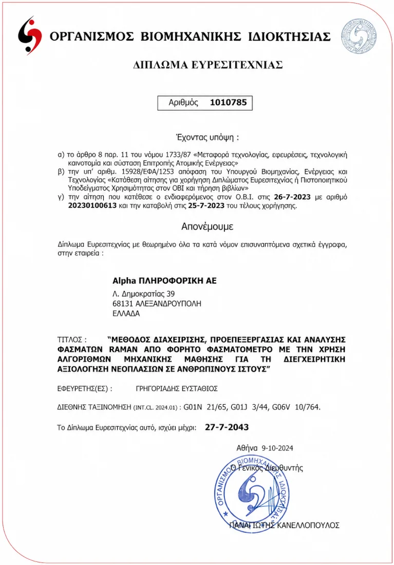 Δίπλωμα Ευρεσιτεχνίας ΟΒΙ — πρόγραμμα ΒΙΟΦΑΣΜΑ (Raman & μηχανική μάθηση)