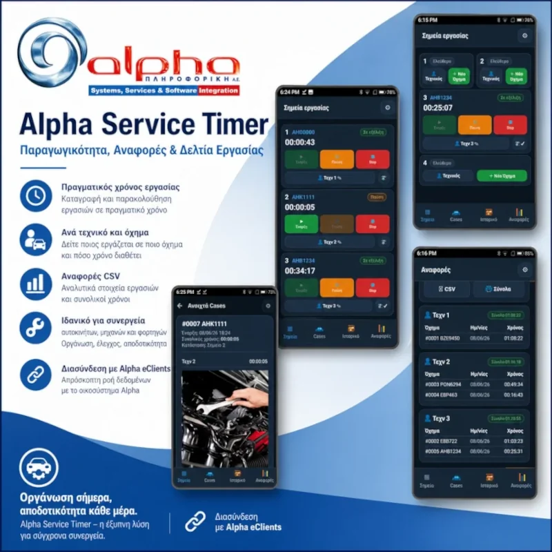 Alpha Service Timer — отчети